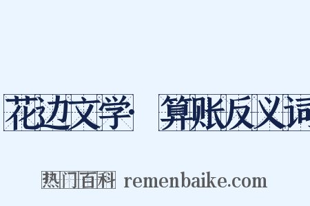 花边文学·算账反义词是什么意思的图片